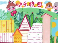 快樂校園手抄報模板