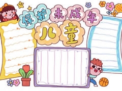 保護未成年兒童手抄報模板