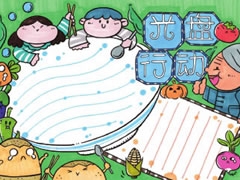 光盤行動(dòng)手抄報(bào)模板
