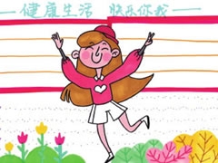 健康生活快樂你我手抄報模板
