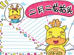 二月二龍?zhí)ь^手抄報(bào)模板