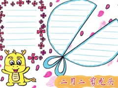 二月二剪龍頭手抄報(bào)模板