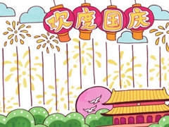 十一國慶節(jié)手抄報模板