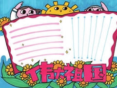 偉大祖國手抄報模板