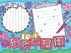 我愛你祖國(guó)手抄報(bào)模板