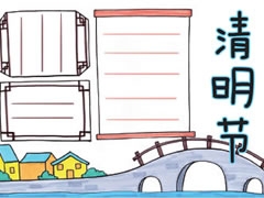 清明節(jié)手抄報模板