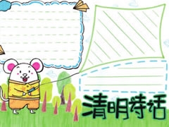 清明詩話手抄報模板