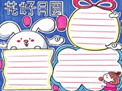 花好月圓手抄報(bào)模板
