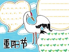 重陽(yáng)節(jié)手抄報(bào)模板