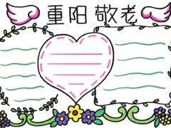 重陽(yáng)敬老手抄報(bào)模板