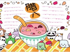 臘八節(jié)手抄報(bào)模板