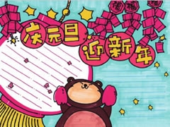 元旦手抄報(bào)模板
