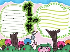 植樹節(jié)手抄報模板