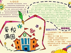 愛滿校園手抄報模板
