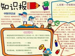 知識(shí)報(bào)手抄報(bào)模板