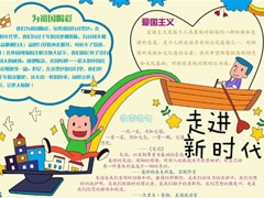 走進(jìn)新時(shí)代手抄報(bào)模板
