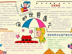 保護(hù)世界遺產(chǎn)手抄報(bào)模板