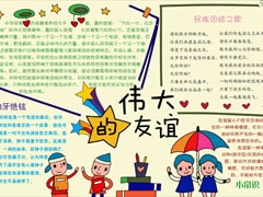 偉大的友誼手抄報(bào)模板