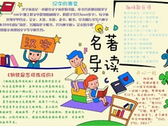 名著導(dǎo)讀手抄報(bào)模板