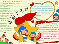 中國(guó)少先隊(duì)手抄報(bào)模板