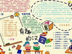 有趣的漢字手抄報(bào)模板