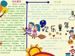 歡樂(lè)童年手抄報(bào)模板