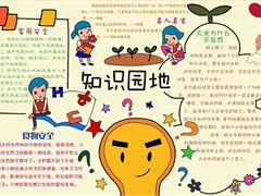 知識園地手抄報模板