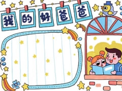 父親節(jié)手抄報模板