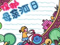 保護(hù)母親河日手抄報(bào)模板
