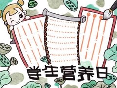 學(xué)生營(yíng)養(yǎng)日手抄報(bào)模板
