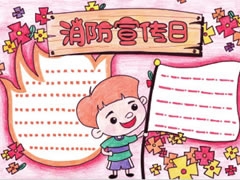 消防宣傳日手抄報模板