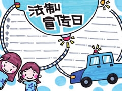 法制宣傳日手抄報(bào)模板
