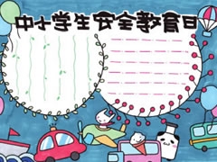 中小學(xué)生安全教育日手抄報(bào)模板