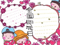 全國助殘日手抄報模板