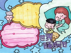 世界睡眠日手抄報(bào)模板