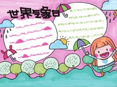 世界氣象日手抄報(bào)模板