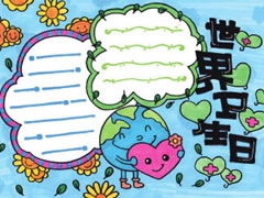 世界衛(wèi)生日手抄報模板
