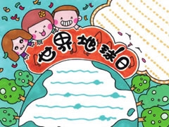 世界地球日手抄報(bào)模板