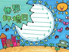 世界環(huán)境日手抄報模板
