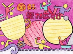 奧林匹克日手抄報(bào)模板