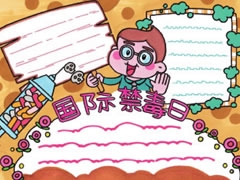 國(guó)際禁毒日手抄報(bào)模板