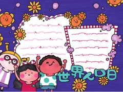 世界人口日手抄報(bào)模板