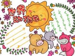 世界動(dòng)物日手抄報(bào)模板