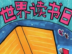 世界讀書(shū)日手抄報(bào)模板