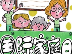 國際家庭日手抄報模板
