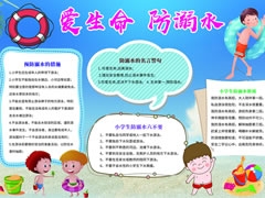 愛(ài)生命防溺水手抄報(bào)模板