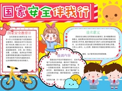 國(guó)家安全伴我行手抄報(bào)模板