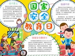 國家安全教育日手抄報模板