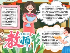 九月十號(hào)教師節(jié)手抄報(bào)模板