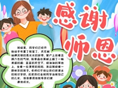 感謝師恩手抄報(bào)模板